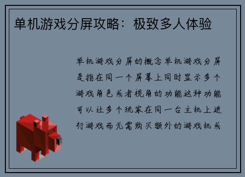 单机游戏分屏攻略：极致多人体验