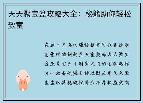 天天聚宝盆攻略大全：秘籍助你轻松致富
