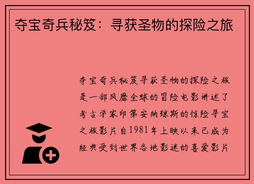夺宝奇兵秘笈：寻获圣物的探险之旅