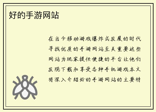 好的手游网站