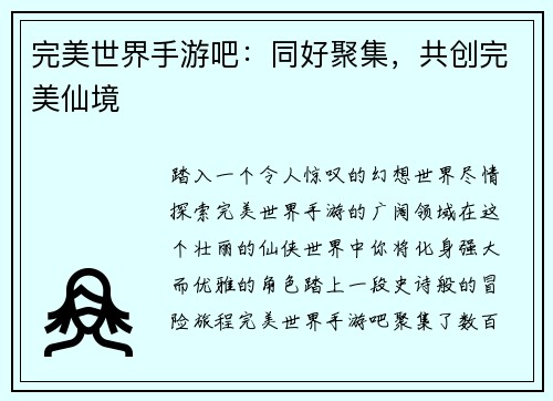 完美世界手游吧：同好聚集，共创完美仙境