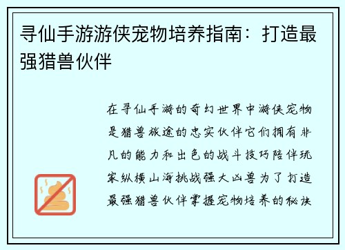 寻仙手游游侠宠物培养指南：打造最强猎兽伙伴