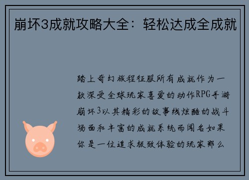 崩坏3成就攻略大全：轻松达成全成就