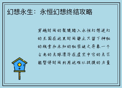 幻想永生：永恒幻想终结攻略