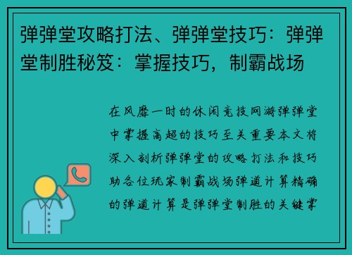 弹弹堂攻略打法、弹弹堂技巧：弹弹堂制胜秘笈：掌握技巧，制霸战场