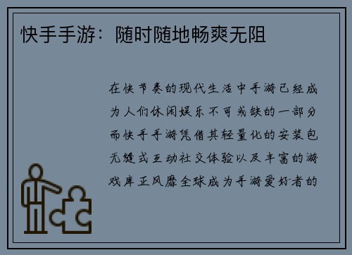 快手手游：随时随地畅爽无阻