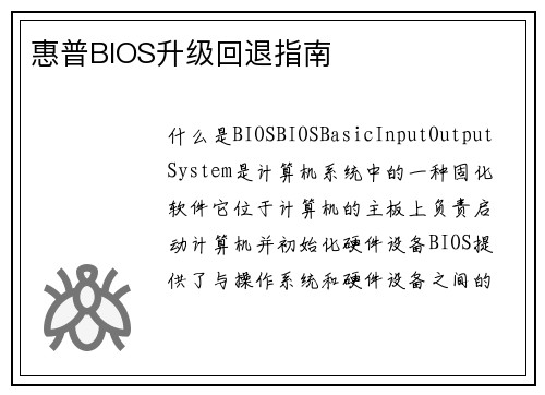 惠普BIOS升级回退指南