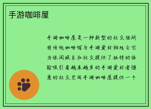 手游咖啡屋