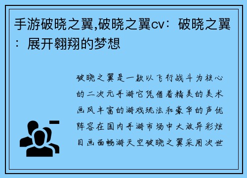 手游破晓之翼,破晓之翼cv：破晓之翼：展开翱翔的梦想