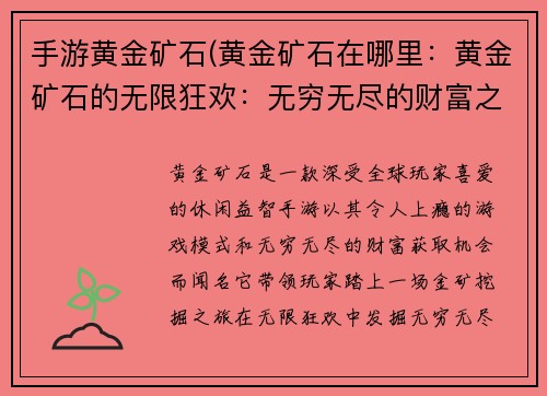 手游黄金矿石(黄金矿石在哪里：黄金矿石的无限狂欢：无穷无尽的财富之旅)