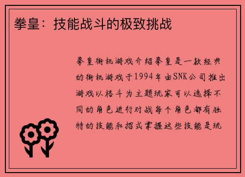 拳皇：技能战斗的极致挑战
