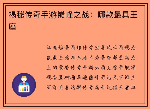 揭秘传奇手游巅峰之战：哪款最具王座