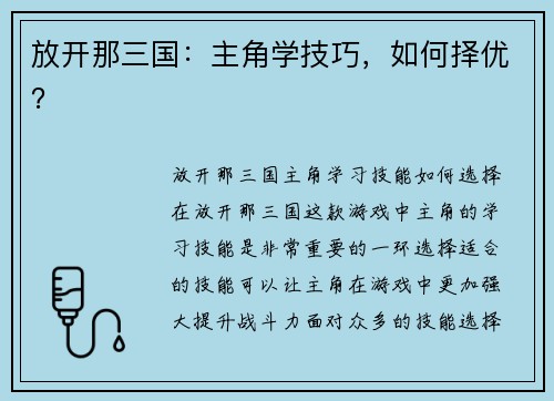 放开那三国：主角学技巧，如何择优？