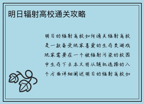 明日辐射高校通关攻略