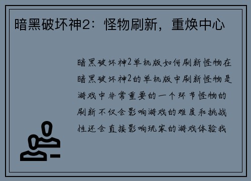 暗黑破坏神2：怪物刷新，重焕中心