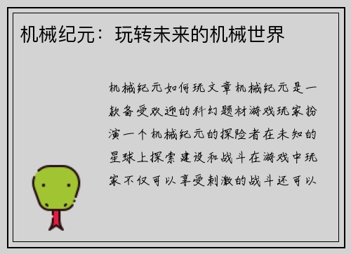 机械纪元：玩转未来的机械世界