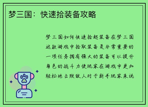 梦三国：快速拾装备攻略