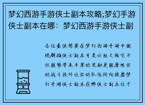 梦幻西游手游侠士副本攻略;梦幻手游侠士副本在哪：梦幻西游手游侠士副本攻略，助力各位傲视群雄