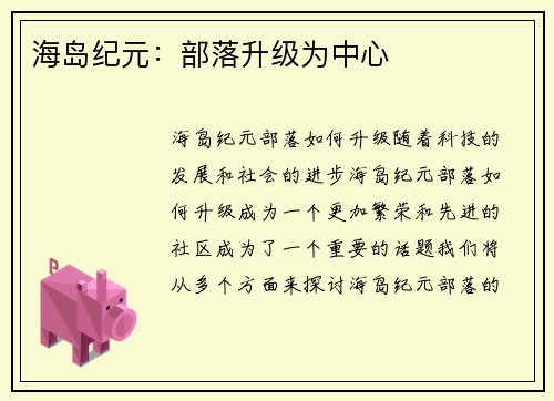 海岛纪元：部落升级为中心