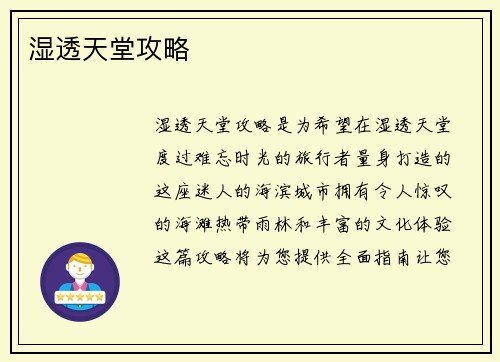 湿透天堂攻略
