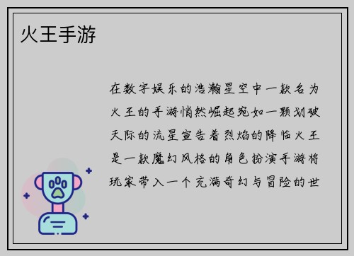 火王手游