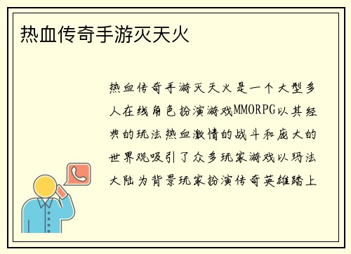 热血传奇手游灭天火