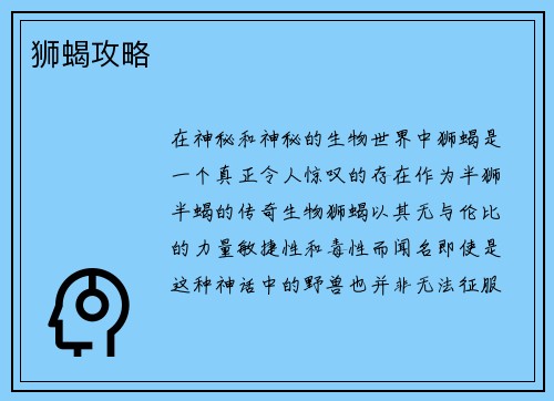 狮蝎攻略