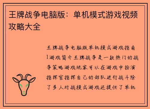 王牌战争电脑版：单机模式游戏视频攻略大全