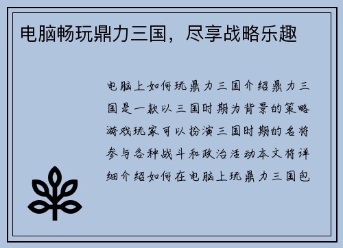 电脑畅玩鼎力三国，尽享战略乐趣