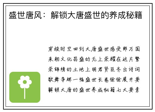 盛世唐风：解锁大唐盛世的养成秘籍