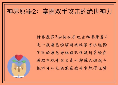 神界原罪2：掌握双手攻击的绝世神力