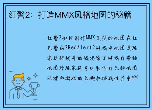 红警2：打造MMX风格地图的秘籍