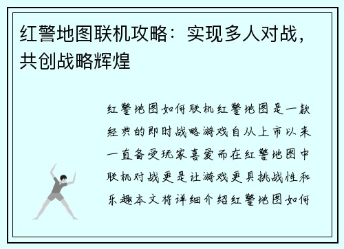 红警地图联机攻略：实现多人对战，共创战略辉煌