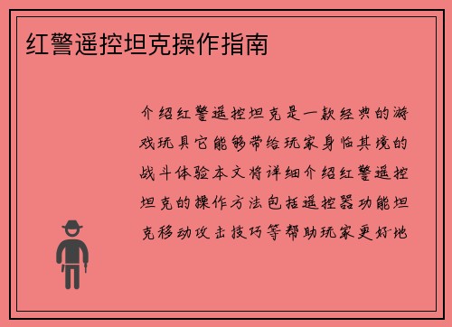 红警遥控坦克操作指南