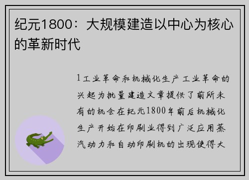 纪元1800：大规模建造以中心为核心的革新时代