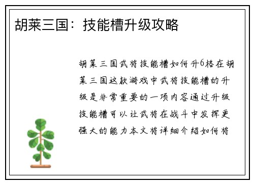 胡莱三国：技能槽升级攻略