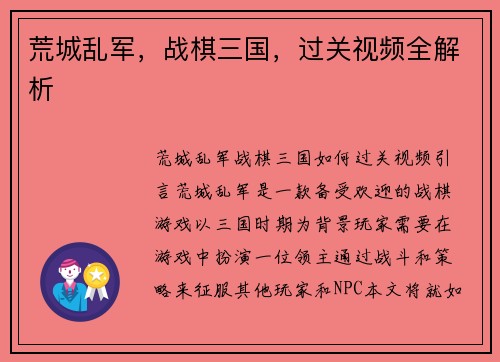 荒城乱军，战棋三国，过关视频全解析