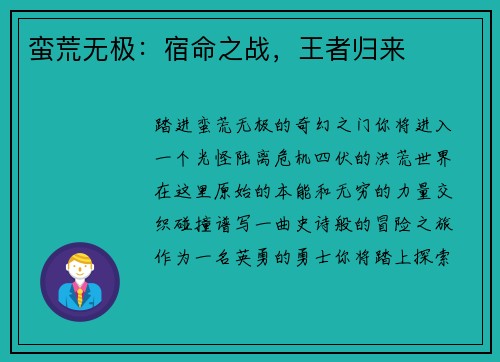 蛮荒无极：宿命之战，王者归来