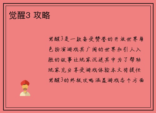 觉醒3 攻略