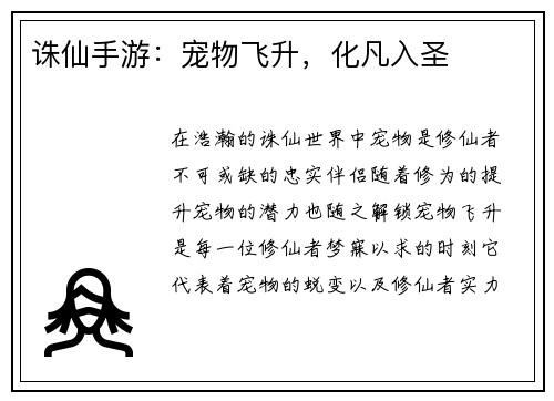 诛仙手游：宠物飞升，化凡入圣