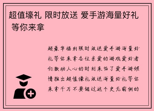 超值壕礼 限时放送 爱手游海量好礼 等你来拿