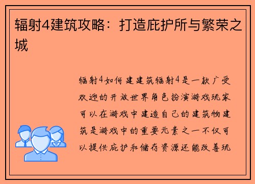 辐射4建筑攻略：打造庇护所与繁荣之城
