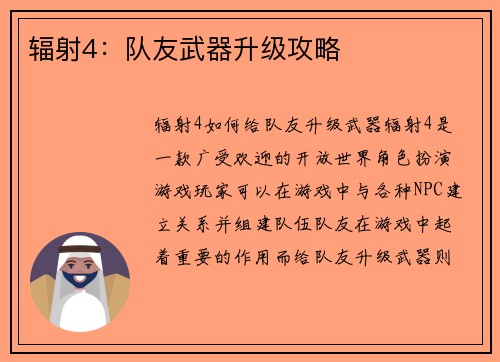 辐射4：队友武器升级攻略