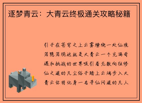 逐梦青云：大青云终极通关攻略秘籍