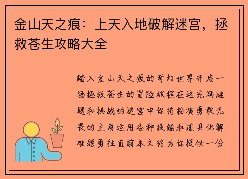 金山天之痕：上天入地破解迷宫，拯救苍生攻略大全