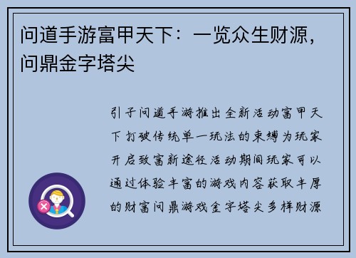 问道手游富甲天下：一览众生财源，问鼎金字塔尖