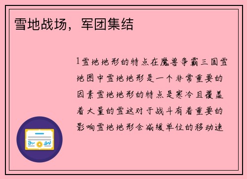 雪地战场，军团集结
