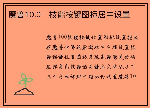 魔兽10.0：技能按键图标居中设置