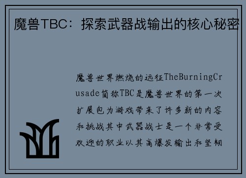 魔兽TBC：探索武器战输出的核心秘密