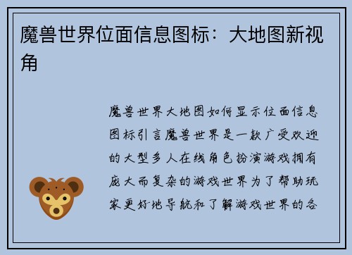 魔兽世界位面信息图标：大地图新视角